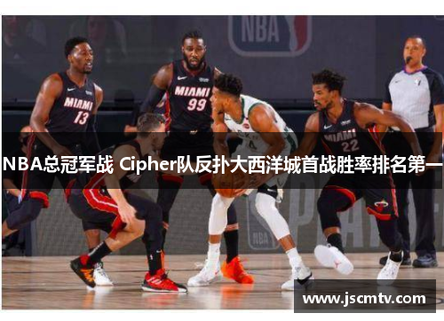 NBA总冠军战 Cipher队反扑大西洋城首战胜率排名第一