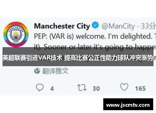 英超联赛引进VAR技术 提高比赛公正性助力球队冲突涨势